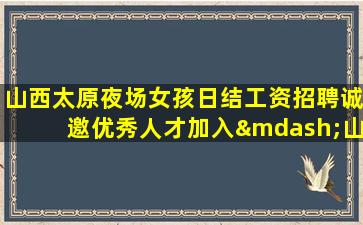 临沂夜场招聘